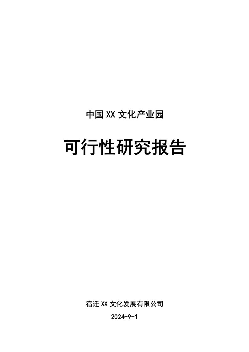 某市文化产业园项目可行性研究报告