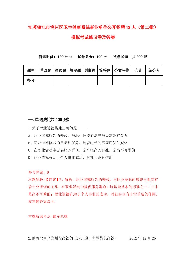 江苏镇江市润州区卫生健康系统事业单位公开招聘18人第二批模拟考试练习卷及答案第6套