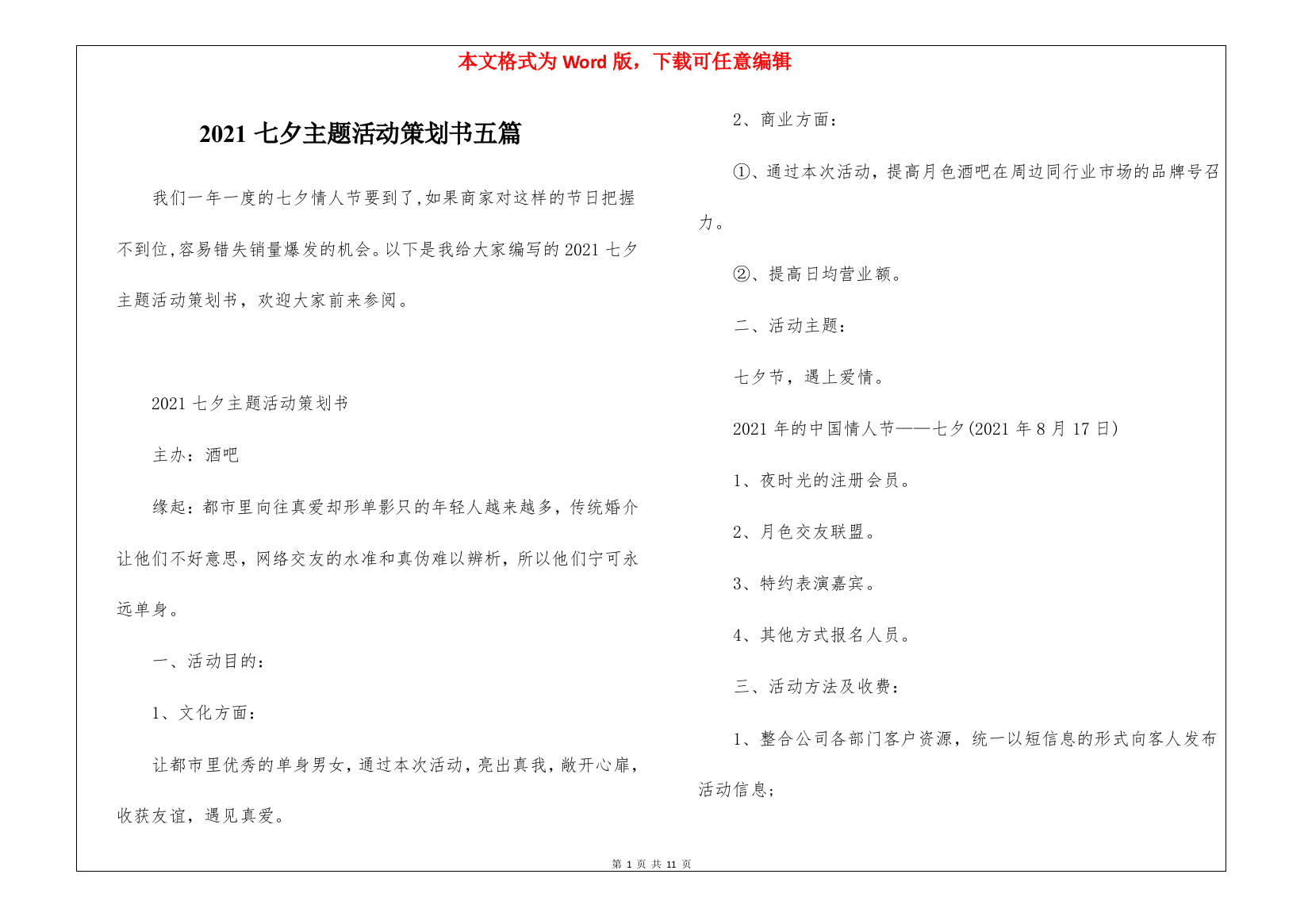 2021七夕主题活动策划书五篇