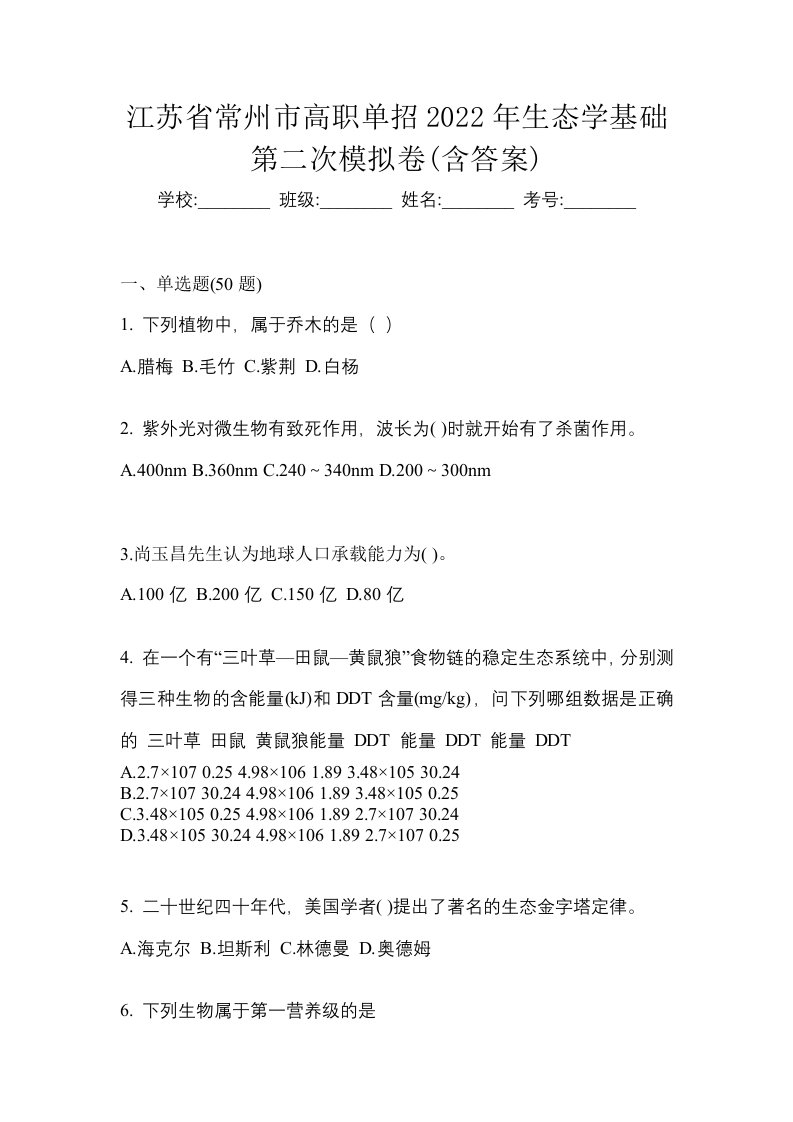 江苏省常州市高职单招2022年生态学基础第二次模拟卷含答案