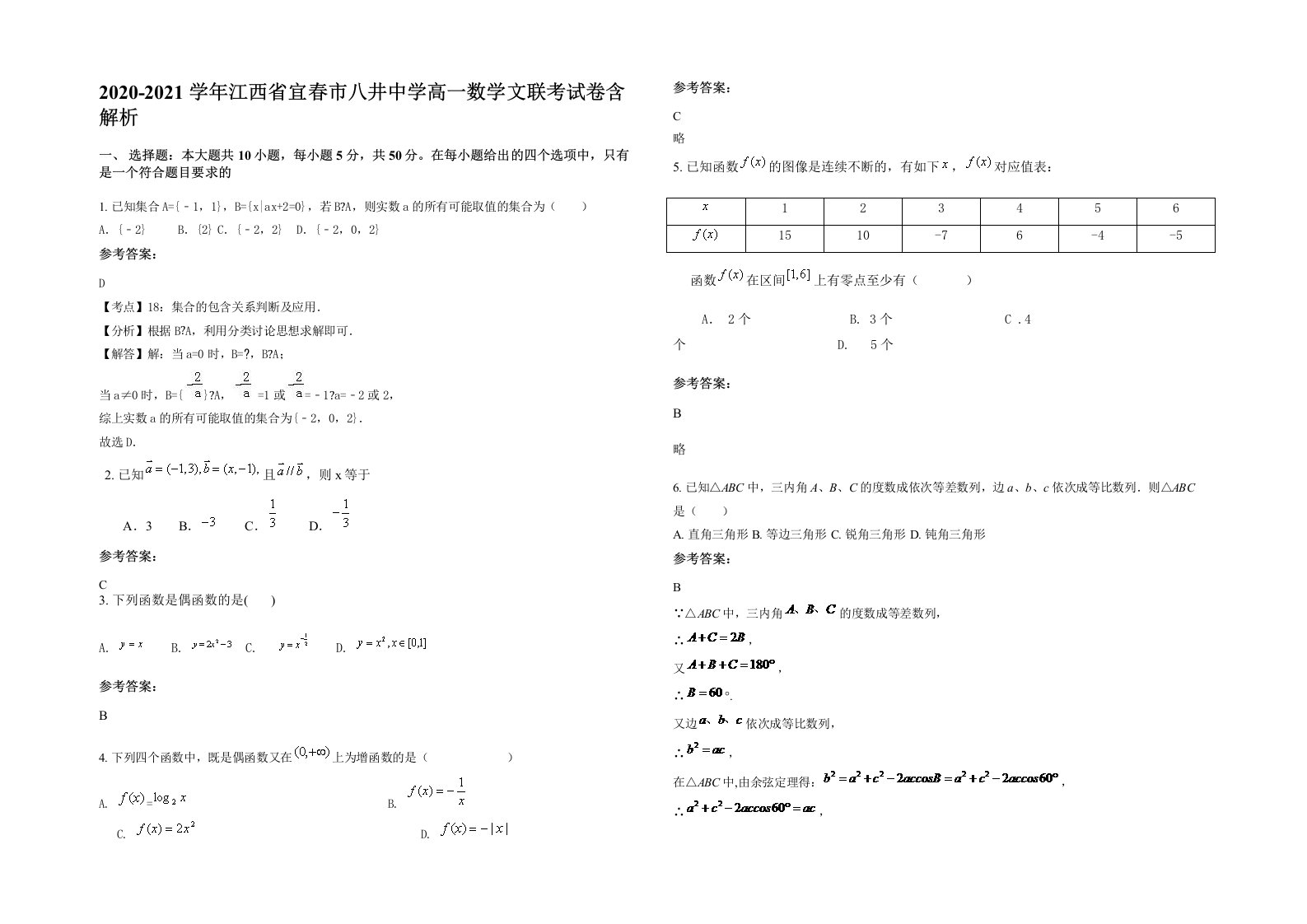 2020-2021学年江西省宜春市八井中学高一数学文联考试卷含解析