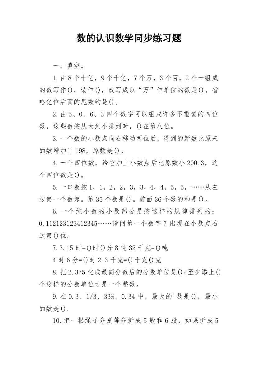 数的认识数学同步练习题