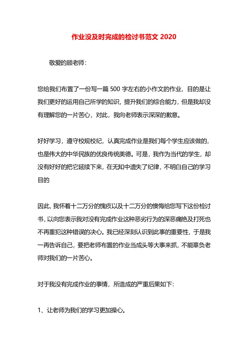 作业没及时完成的检讨书范文2020