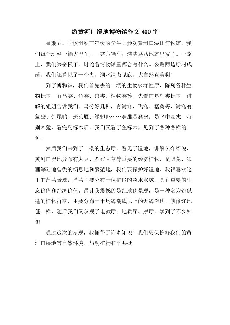 游黄河口湿地博物馆作文400字