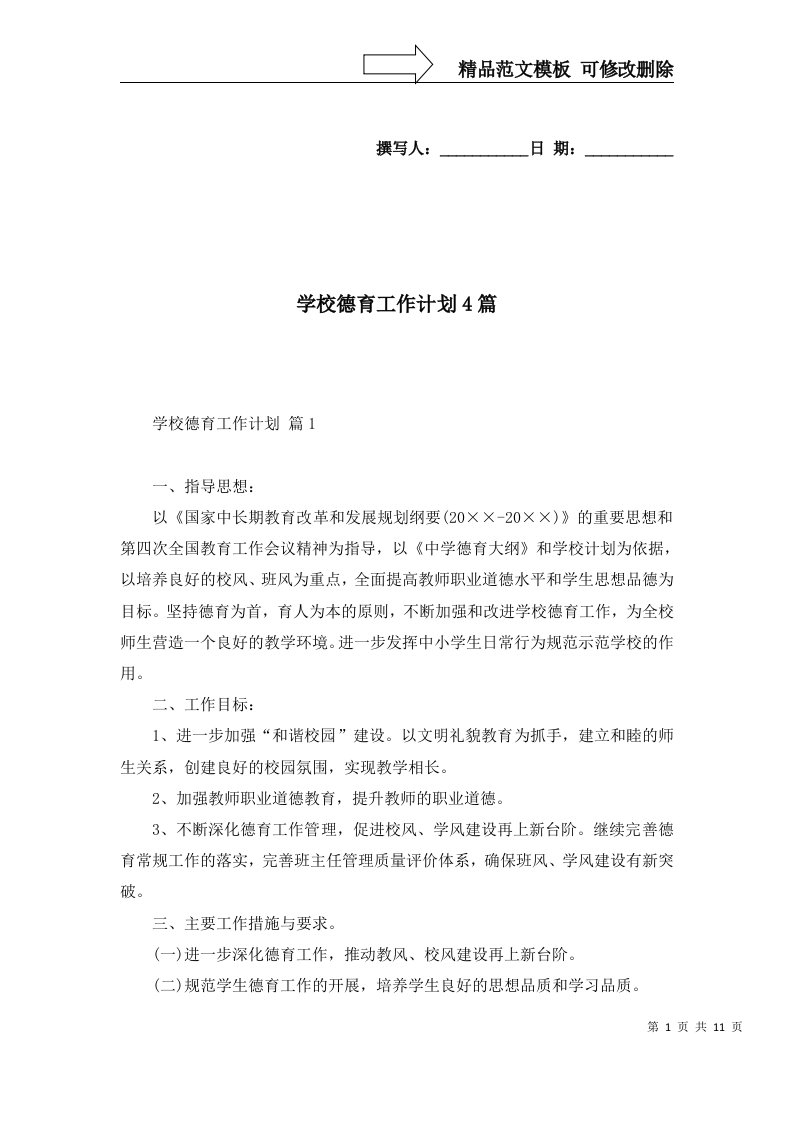 学校德育工作计划4篇二