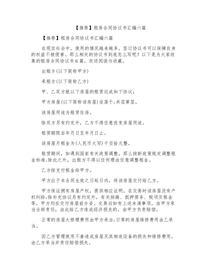 租房合同协议书汇编六篇