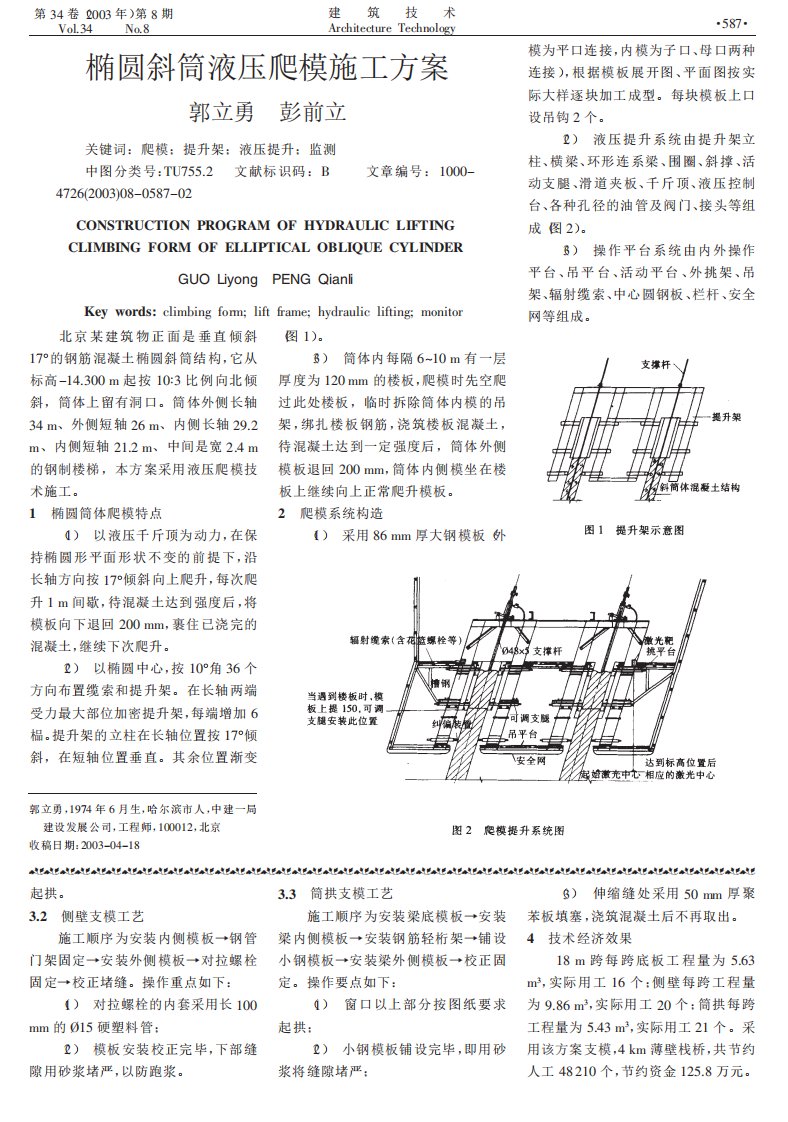 椭圆斜筒液压爬模施工方案