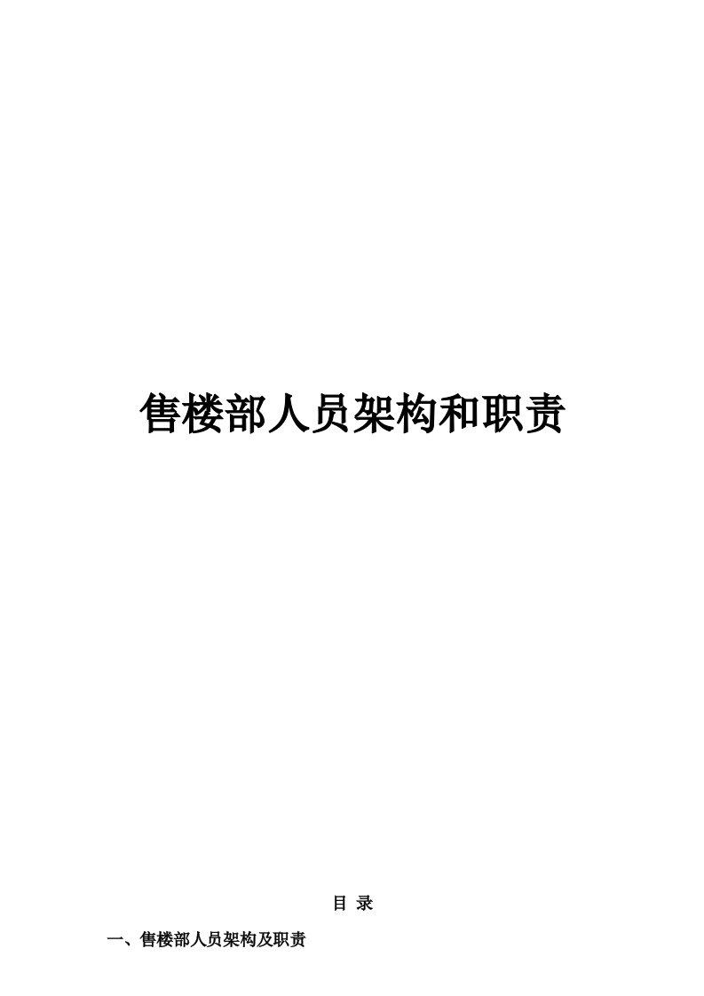 售楼部人员架构和职责