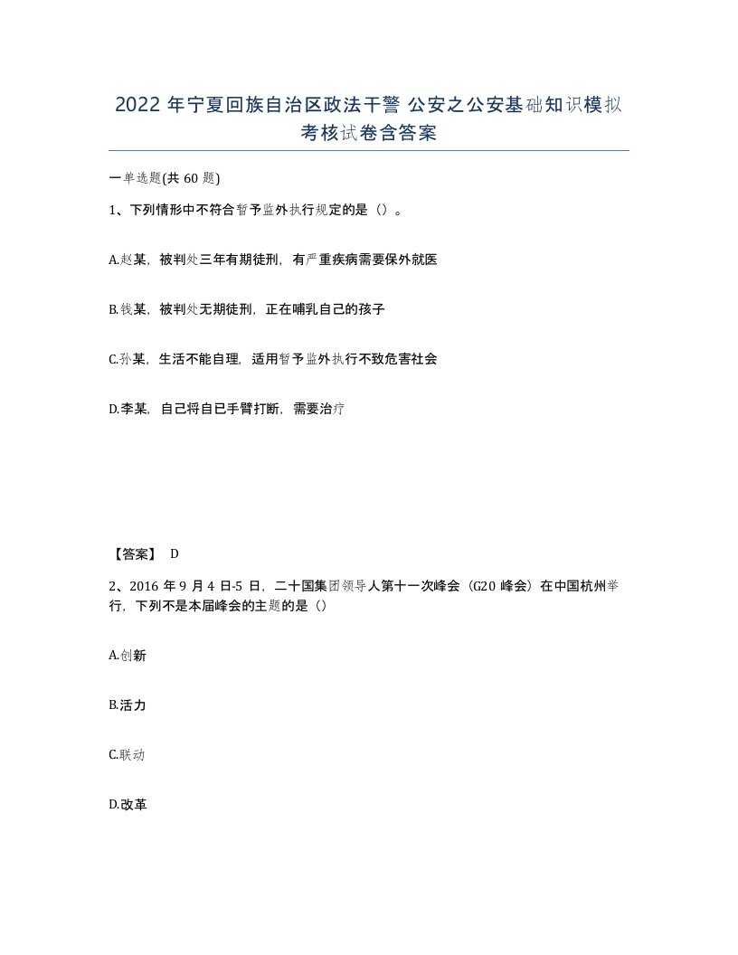 2022年宁夏回族自治区政法干警公安之公安基础知识模拟考核试卷含答案