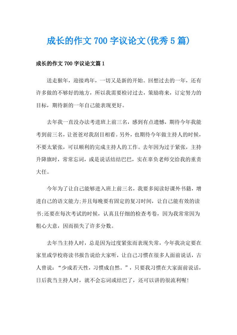 成长的作文700字议论文(优秀5篇)