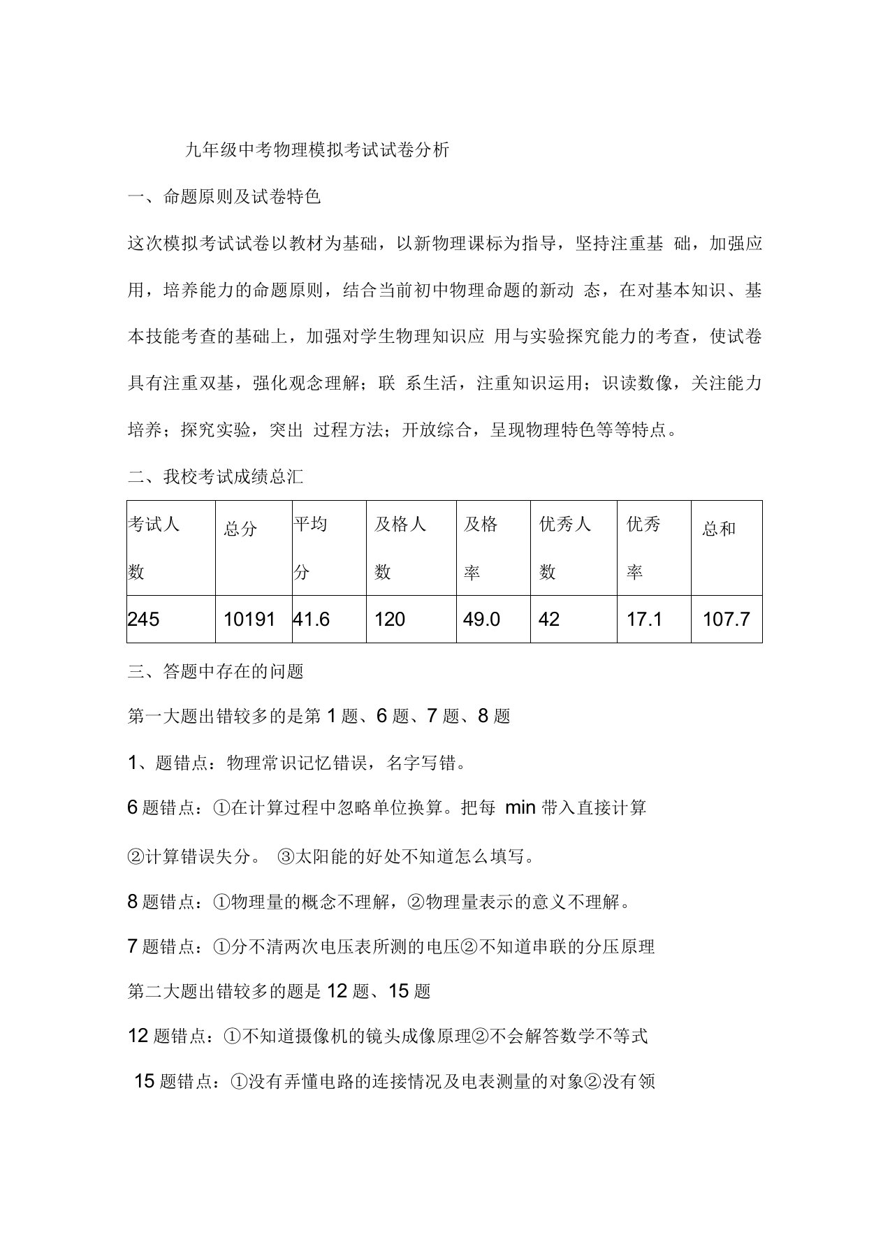 九年级中考物理模拟考试试卷分析