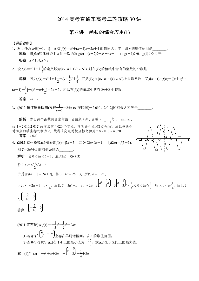 2014江苏高考直通车二轮攻略30讲+第6讲++函数的综合应用(1)