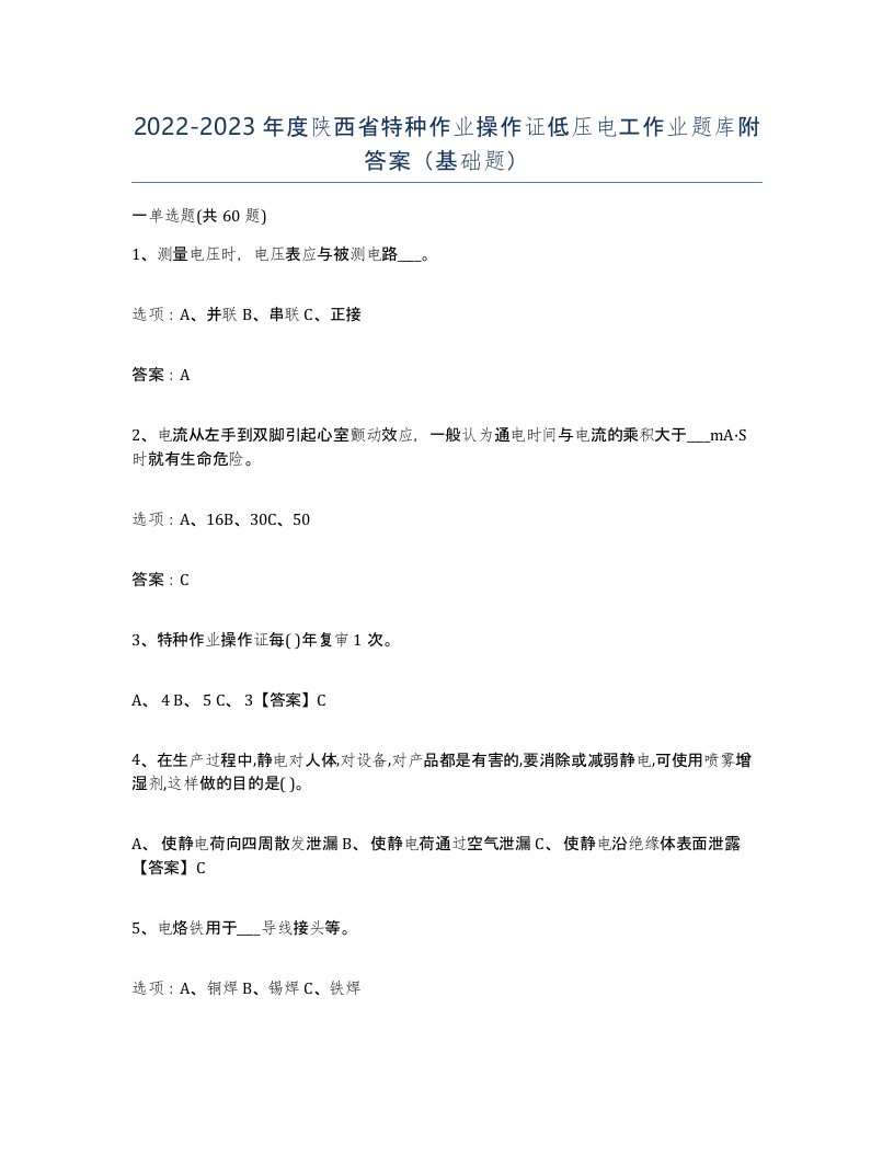 2022-2023年度陕西省特种作业操作证低压电工作业题库附答案基础题