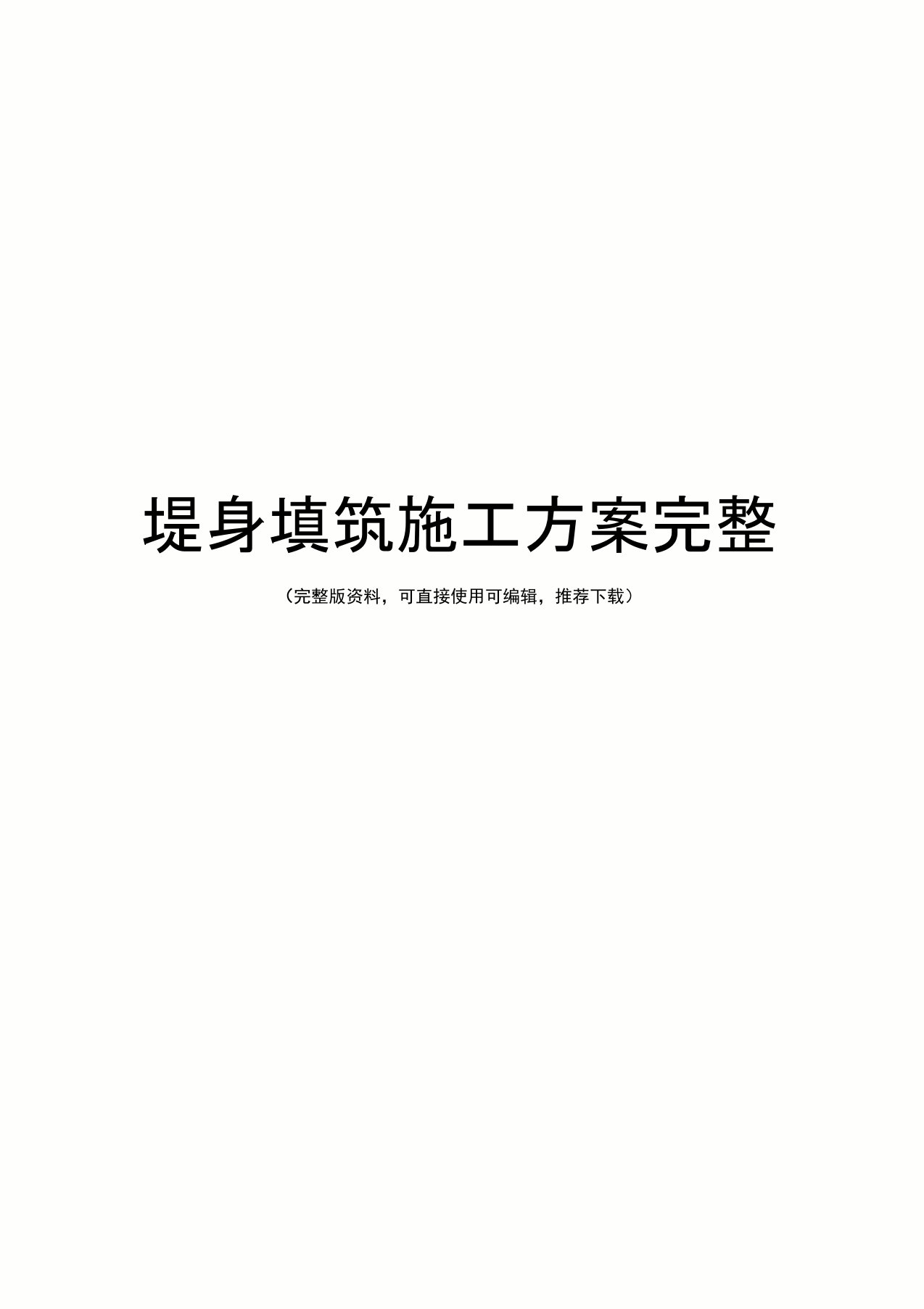 堤身填筑施工方案完整