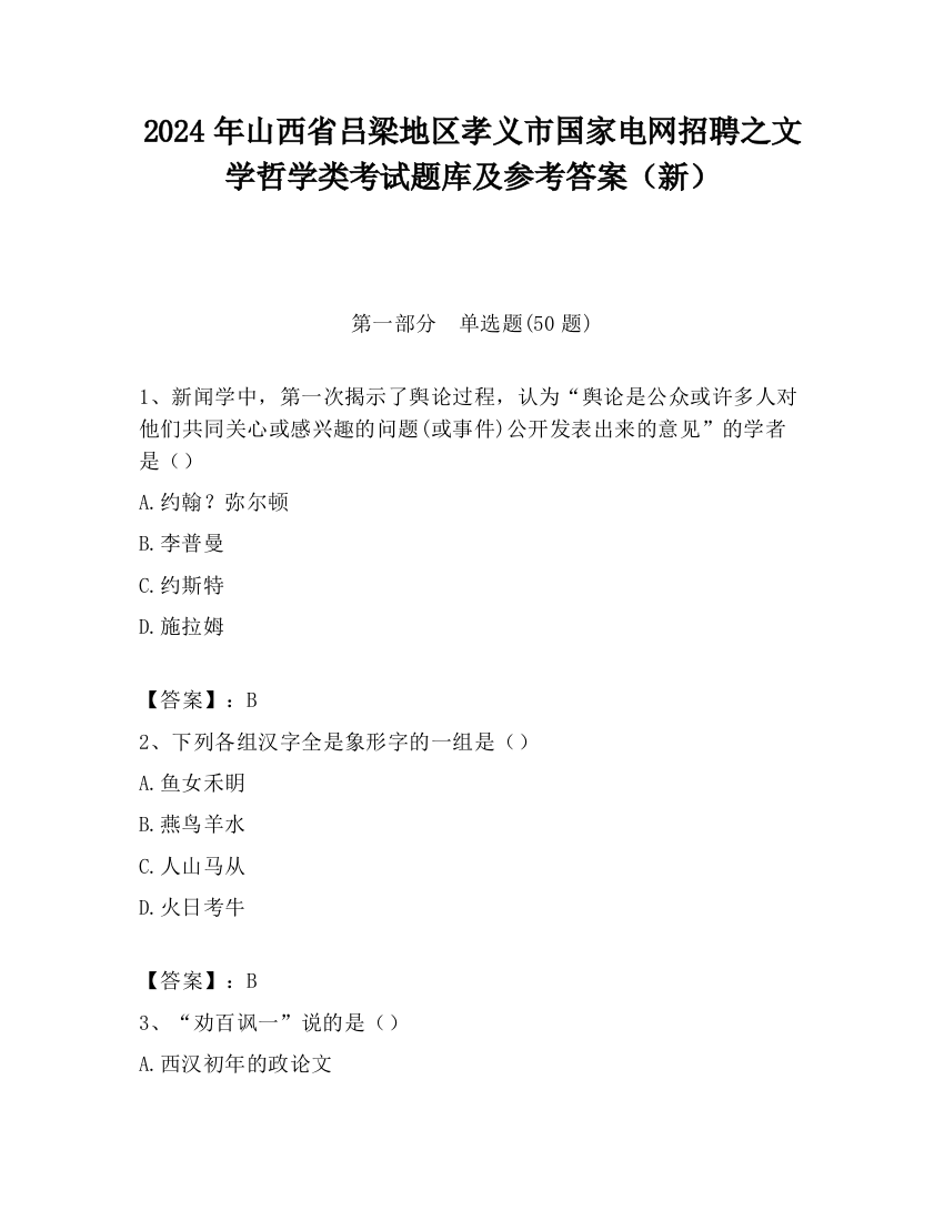 2024年山西省吕梁地区孝义市国家电网招聘之文学哲学类考试题库及参考答案（新）