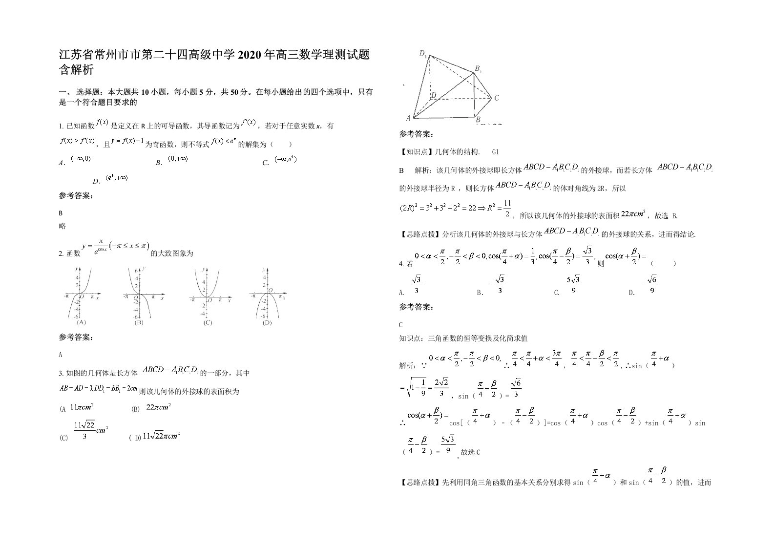 江苏省常州市市第二十四高级中学2020年高三数学理测试题含解析