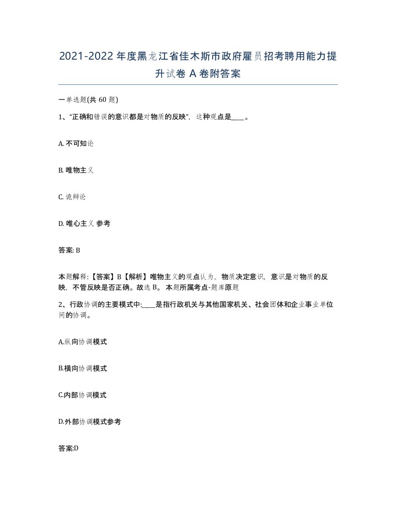 2021-2022年度黑龙江省佳木斯市政府雇员招考聘用能力提升试卷A卷附答案