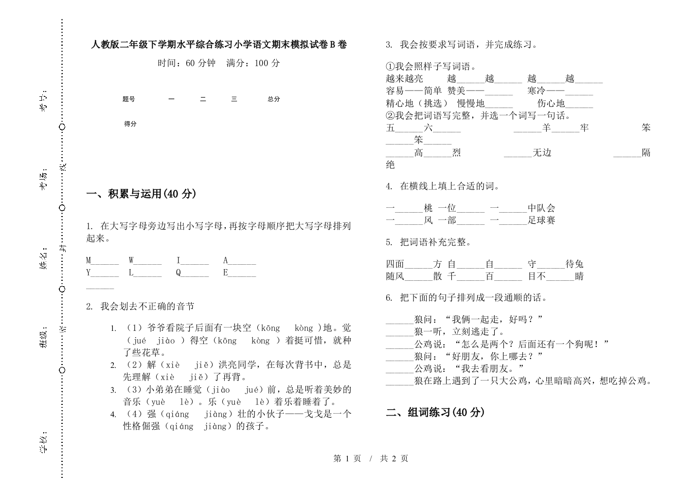 人教版二年级下学期水平综合练习小学语文期末模拟试卷B卷