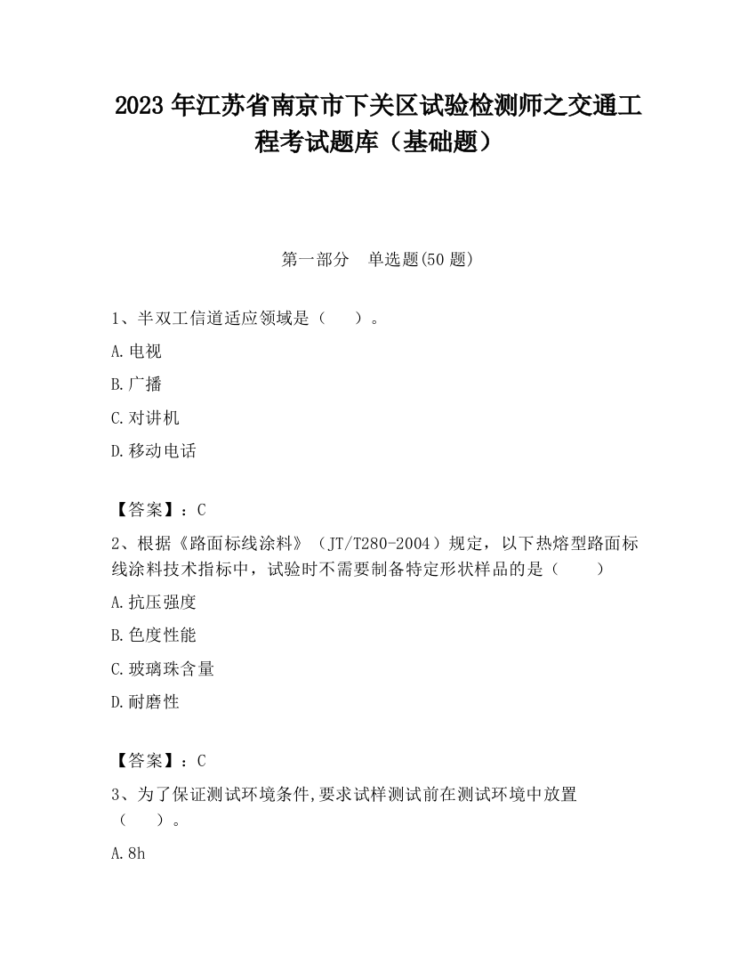 2023年江苏省南京市下关区试验检测师之交通工程考试题库（基础题）