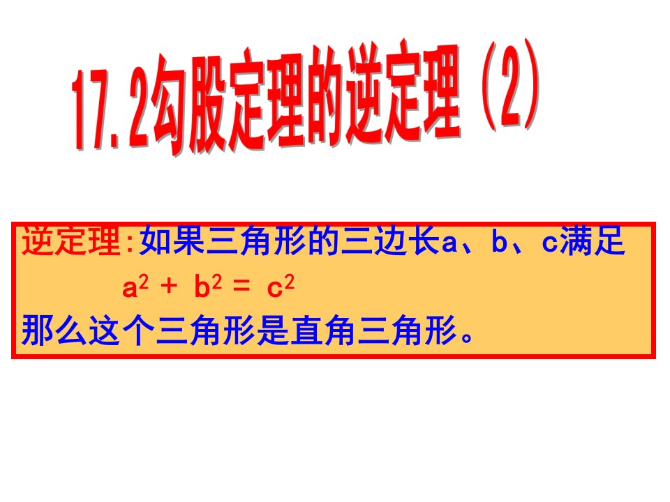 《勾股定理的逆定理（2）》参考课件