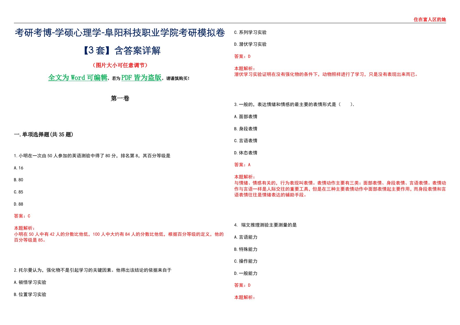 考研考博-学硕心理学-阜阳科技职业学院考研模拟卷【3套】含答案详解