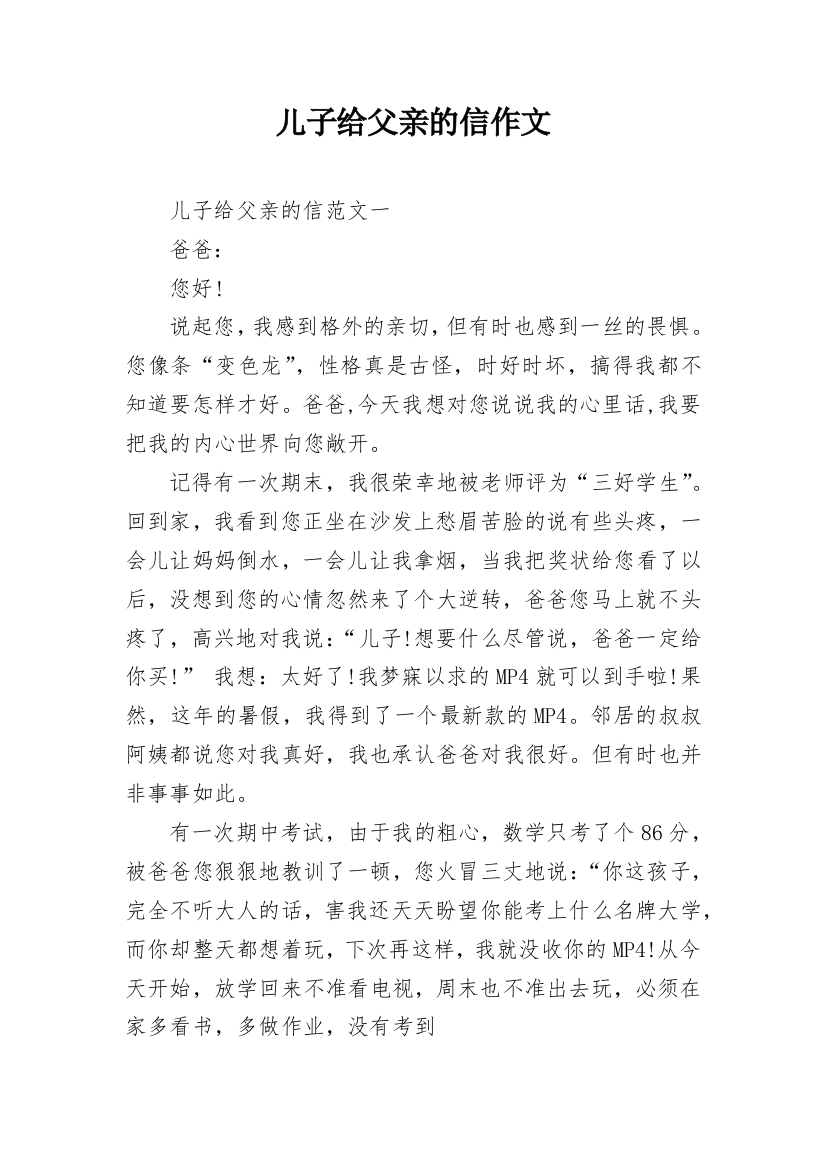 儿子给父亲的信作文