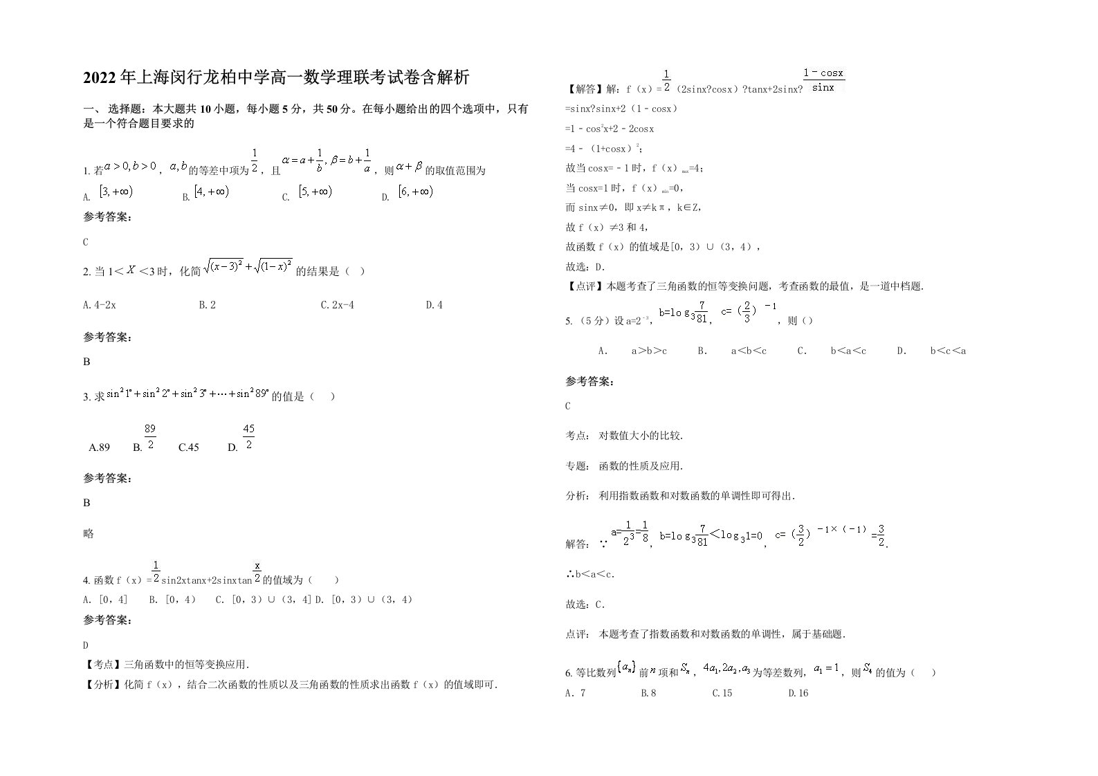 2022年上海闵行龙柏中学高一数学理联考试卷含解析