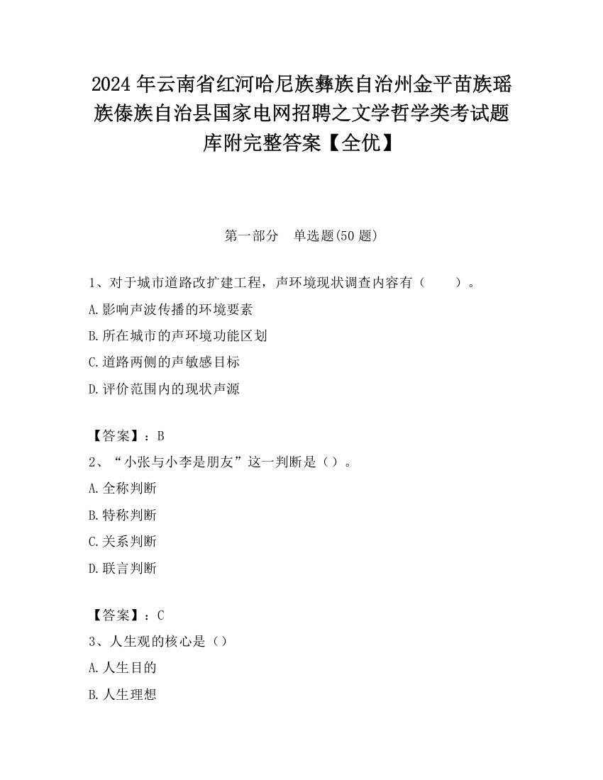 2024年云南省红河哈尼族彝族自治州金平苗族瑶族傣族自治县国家电网招聘之文学哲学类考试题库附完整答案【全优】