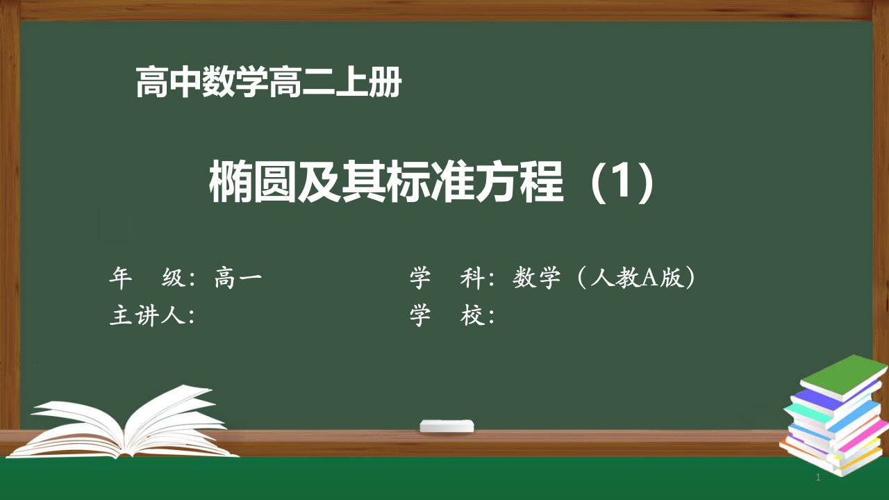 高二数学(人教A版)《椭圆及其标准方程(1)》【教案匹配版】最新国家中小学课程课件