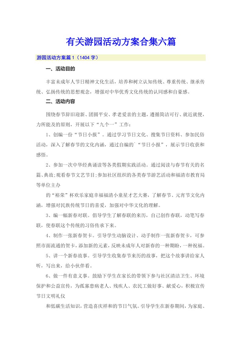 有关游园活动方案合集六篇