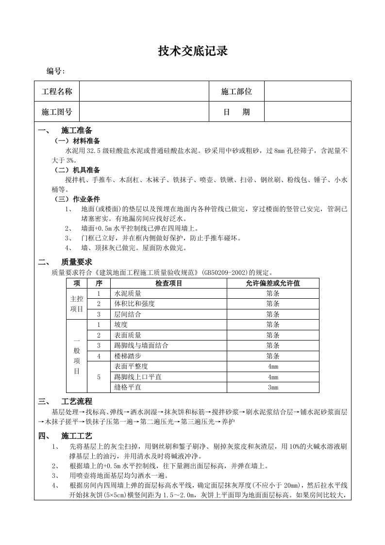 水泥砂浆地面技术交底记录