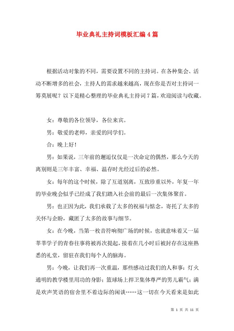 毕业典礼主持词模板汇编4篇