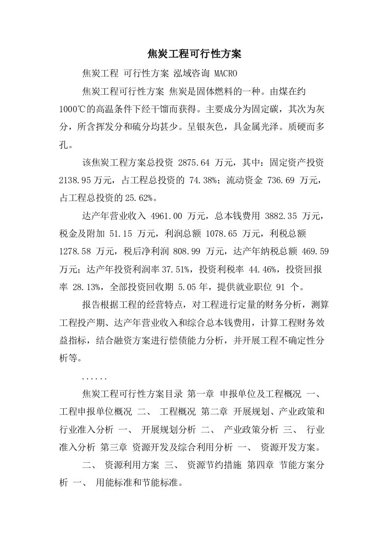 焦炭项目可行性方案