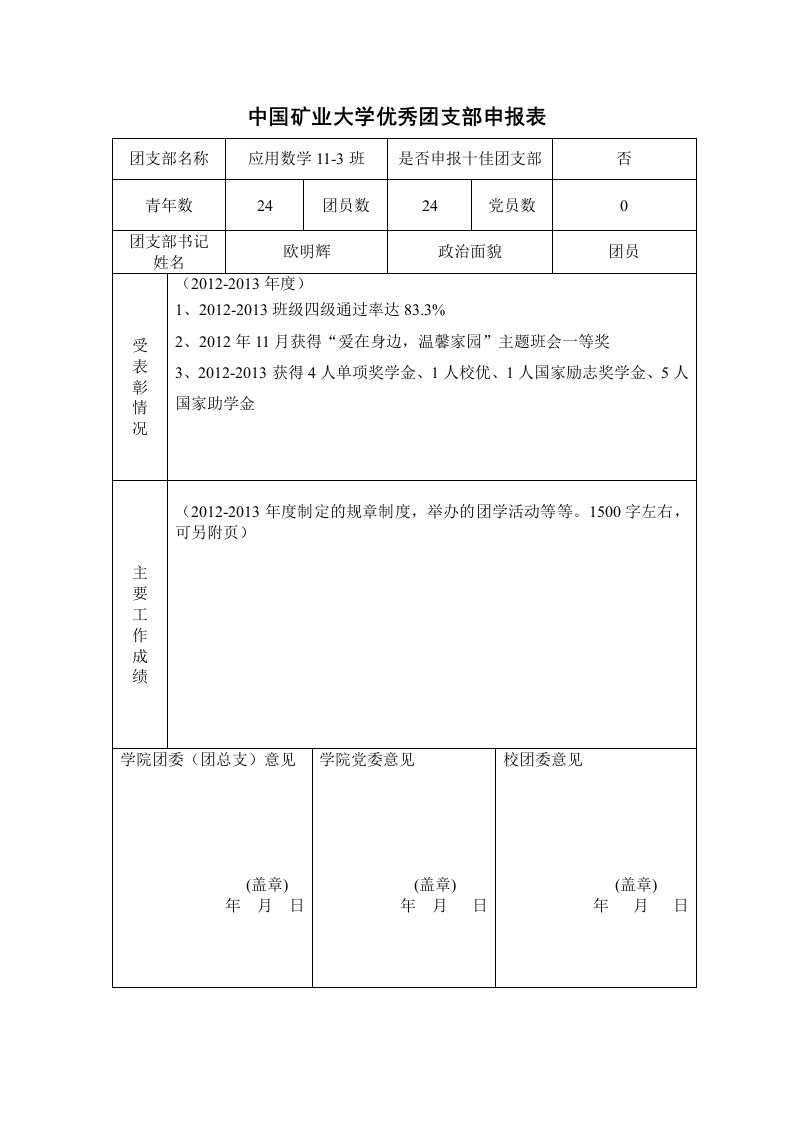 应用数学3班-院优秀团支部