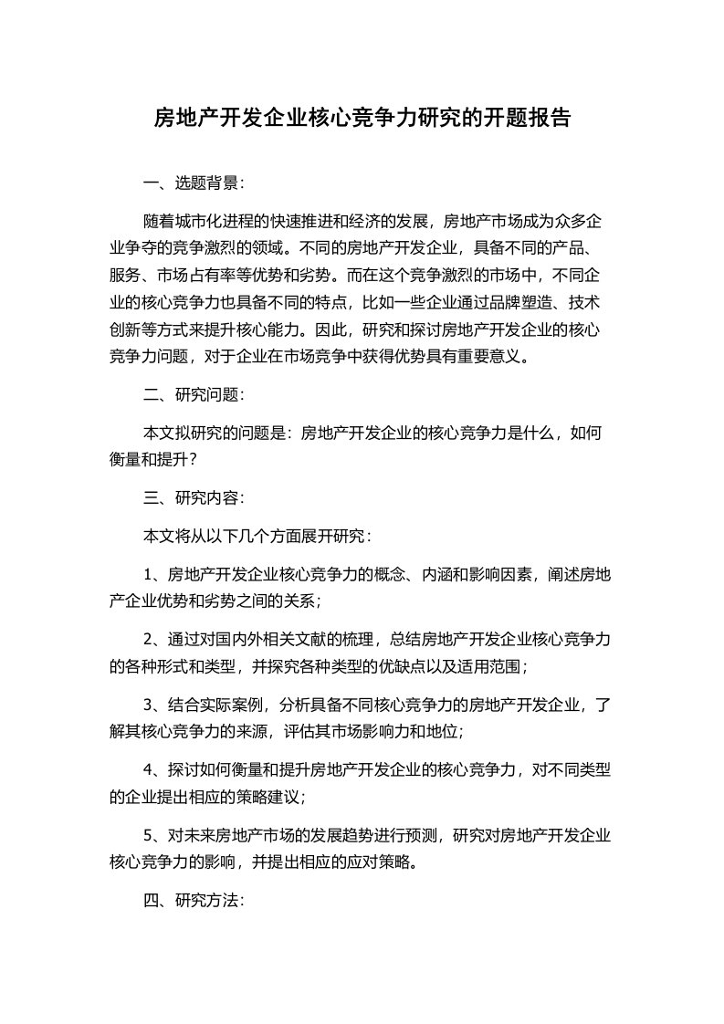 房地产开发企业核心竞争力研究的开题报告