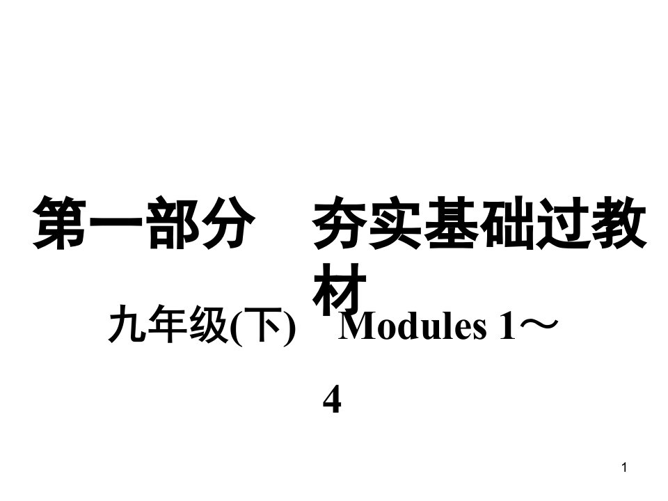 外研版九年级英语下册复习ppt课件Modules-1～4