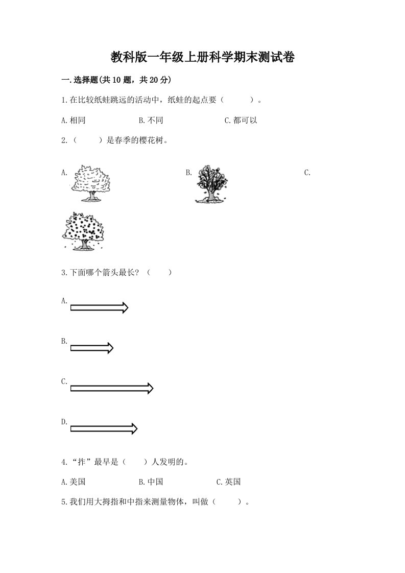 教科版一年级上册科学期末测试卷必考题