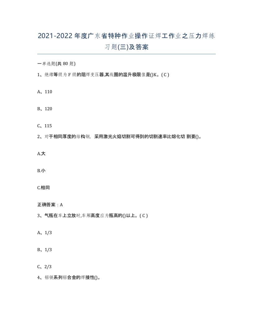 20212022年度广东省特种作业操作证焊工作业之压力焊练习题三及答案