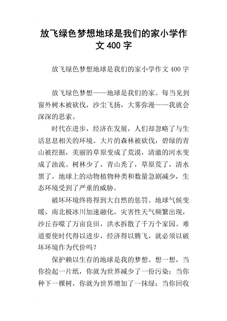 放飞绿色梦想地球是我们的家小学作文400字