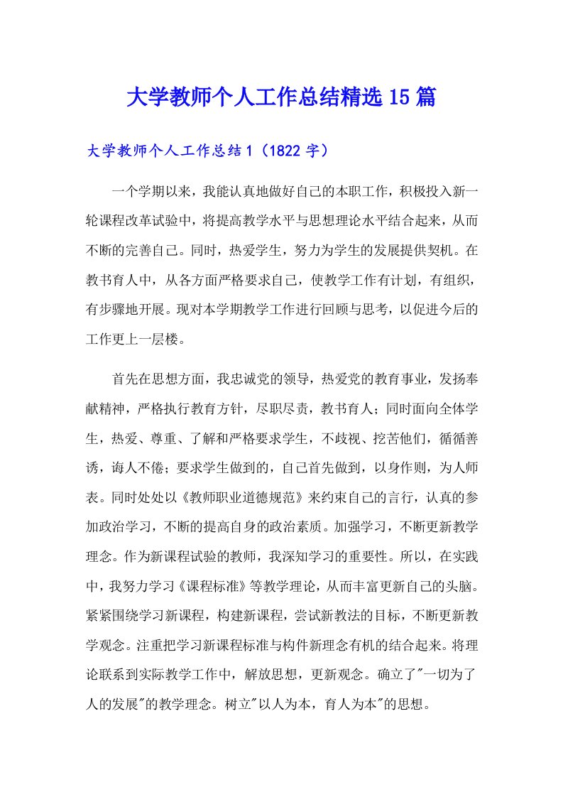 大学教师个人工作总结精选15篇