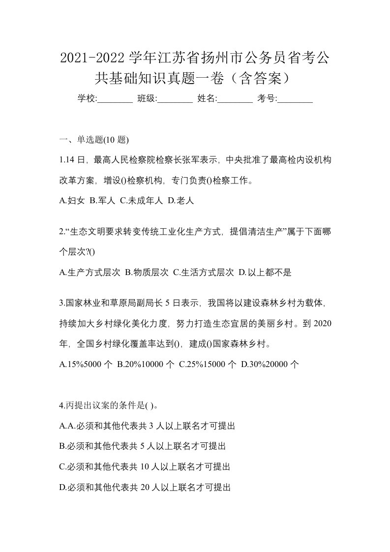 2021-2022学年江苏省扬州市公务员省考公共基础知识真题一卷含答案