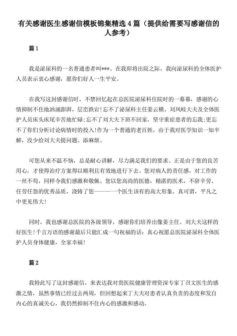 有关感谢医生感谢信模板锦集精选4篇（提供给需要写感谢信的人参考）