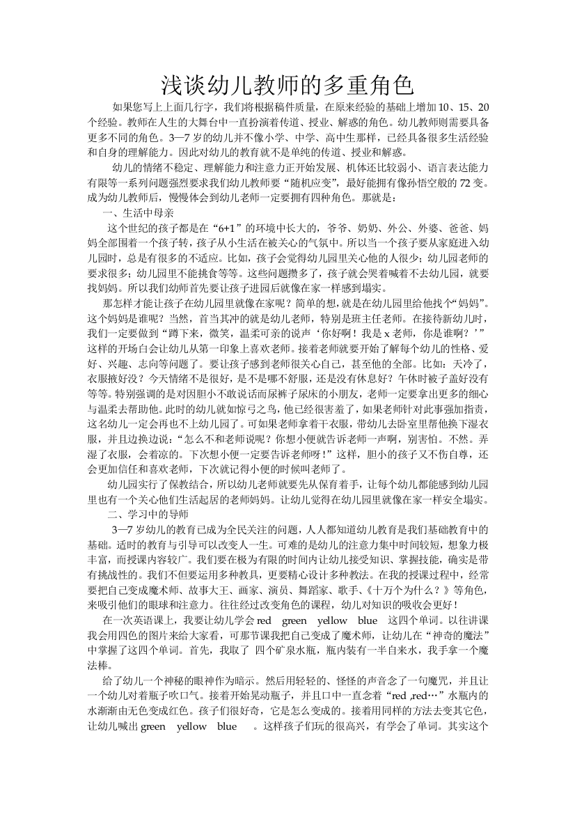 浅谈幼儿教师的多重角色