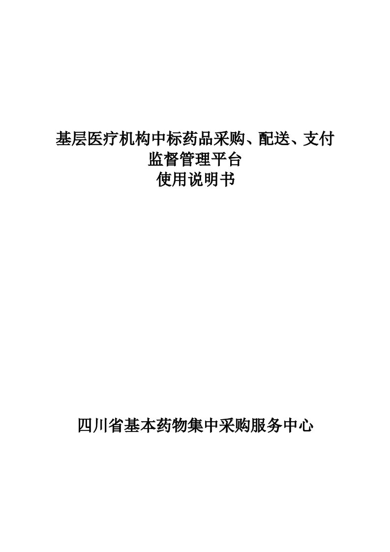 四川省药品集中采购监管平台使用说明书