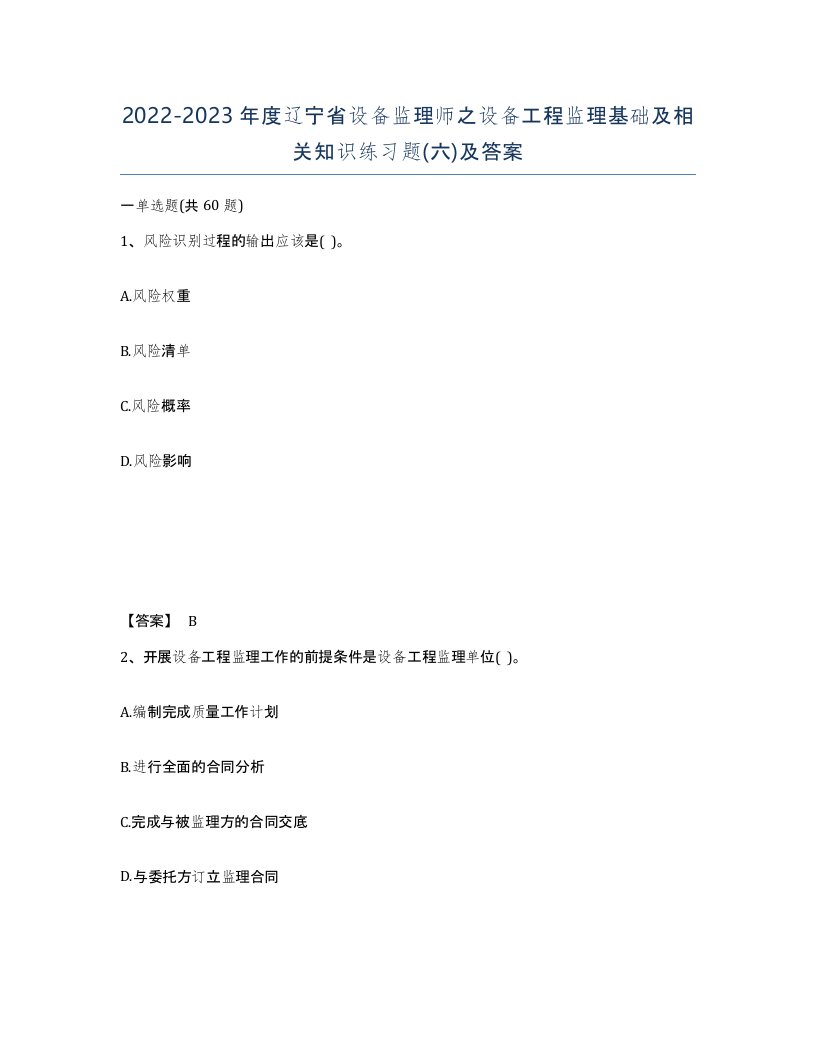 2022-2023年度辽宁省设备监理师之设备工程监理基础及相关知识练习题六及答案