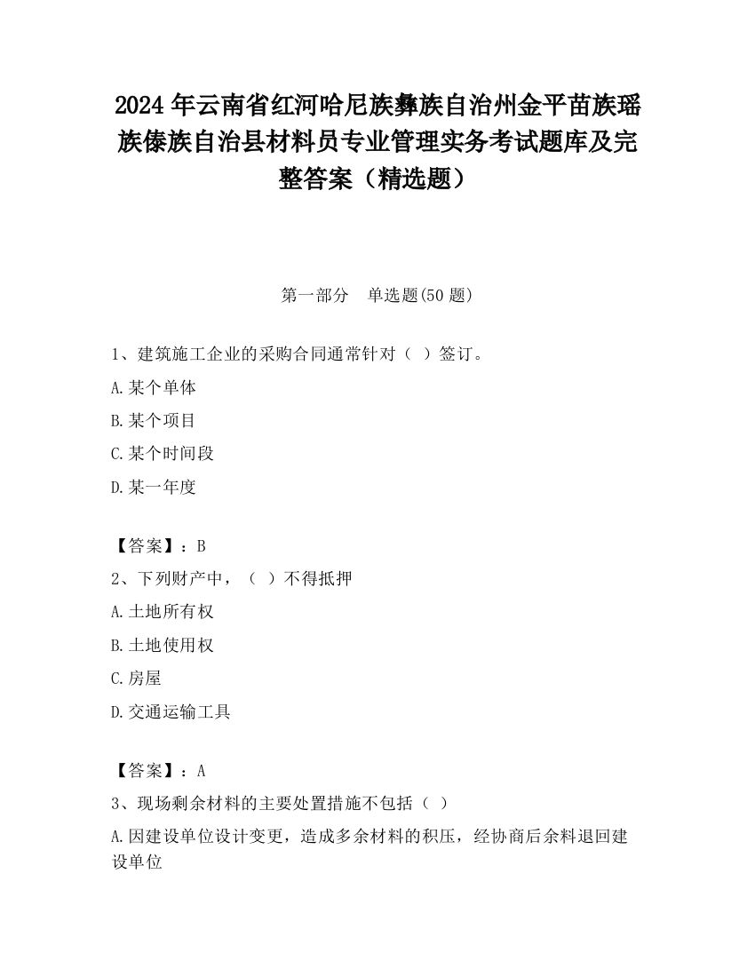 2024年云南省红河哈尼族彝族自治州金平苗族瑶族傣族自治县材料员专业管理实务考试题库及完整答案（精选题）