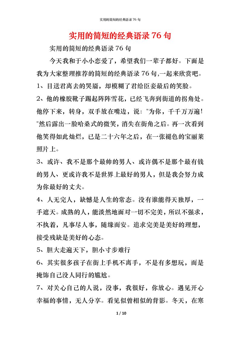 精编实用的简短的经典语录76句