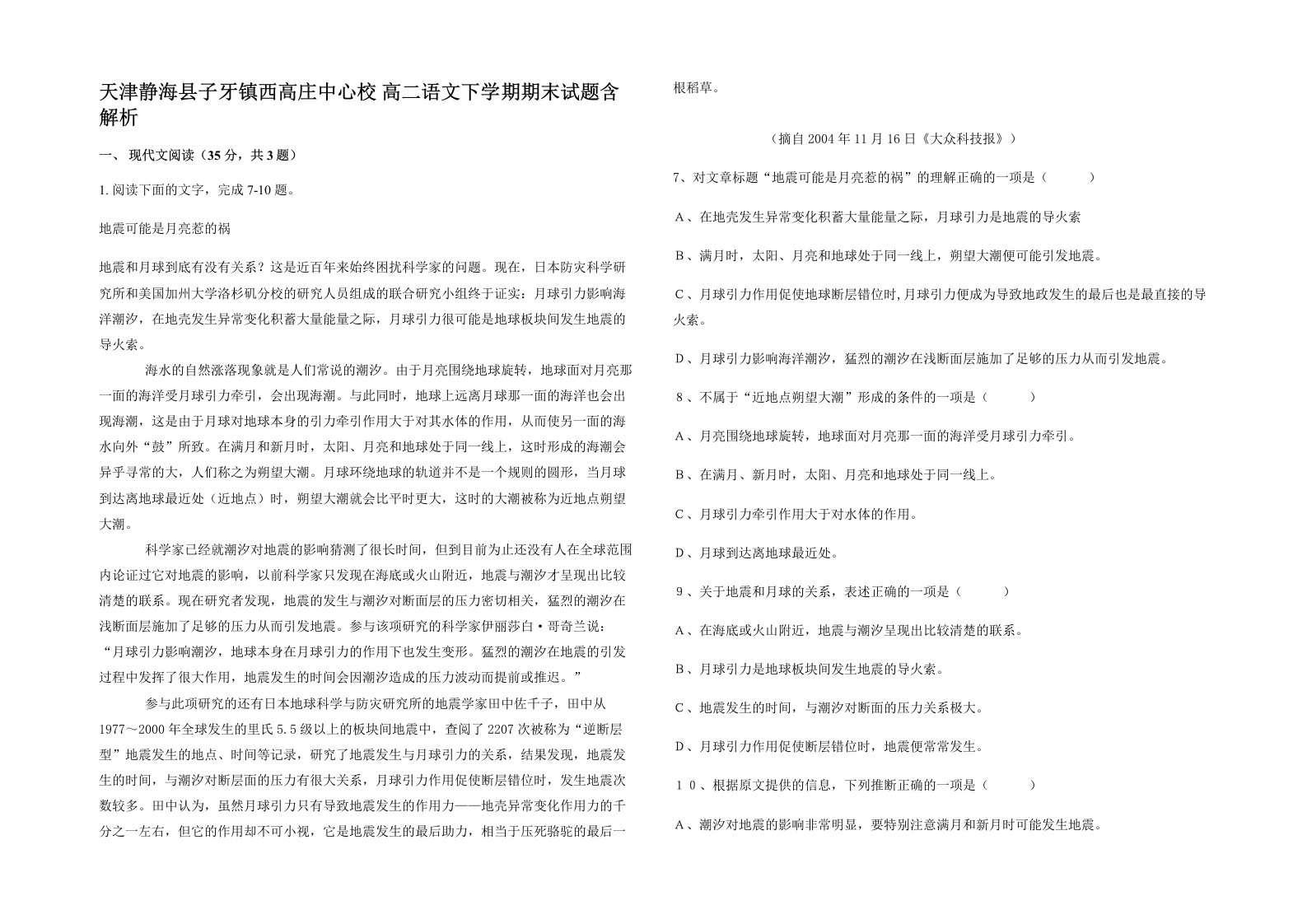 天津静海县子牙镇西高庄中心校高二语文下学期期末试题含解析