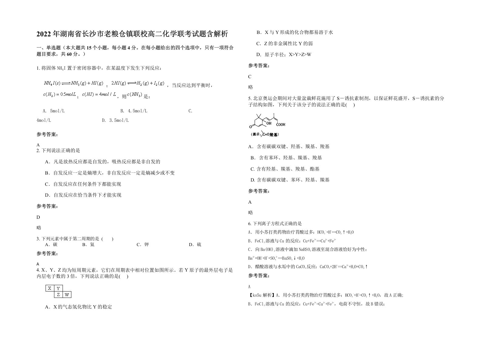 2022年湖南省长沙市老粮仓镇联校高二化学联考试题含解析