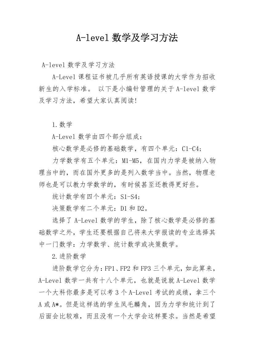 A-level数学及学习方法